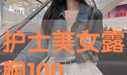 美女露胸的视频,美女露胸视频引发热议